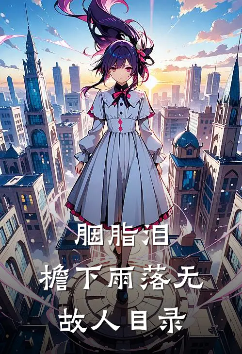 胭脂泪，檐下雨落无故人目录