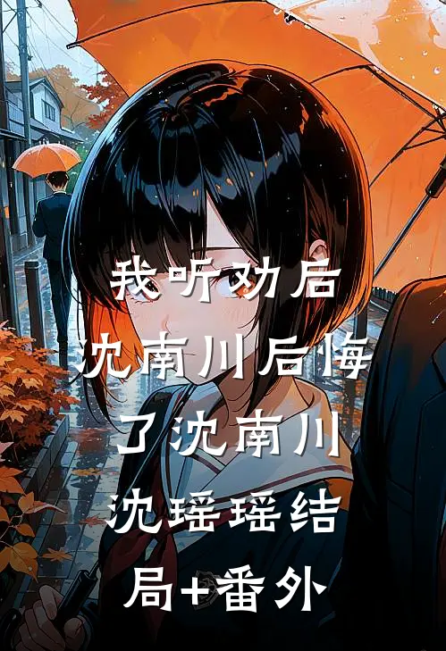 我听劝后，沈南川后悔了沈南川沈瑶瑶结局+番外