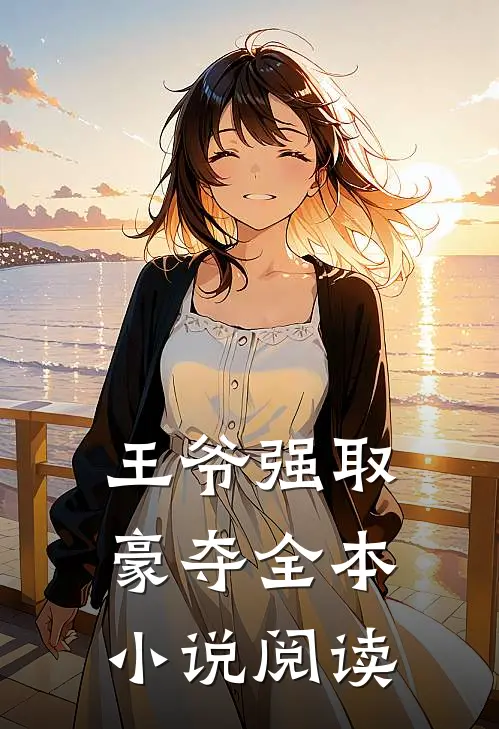王爷强取豪夺全本小说阅读