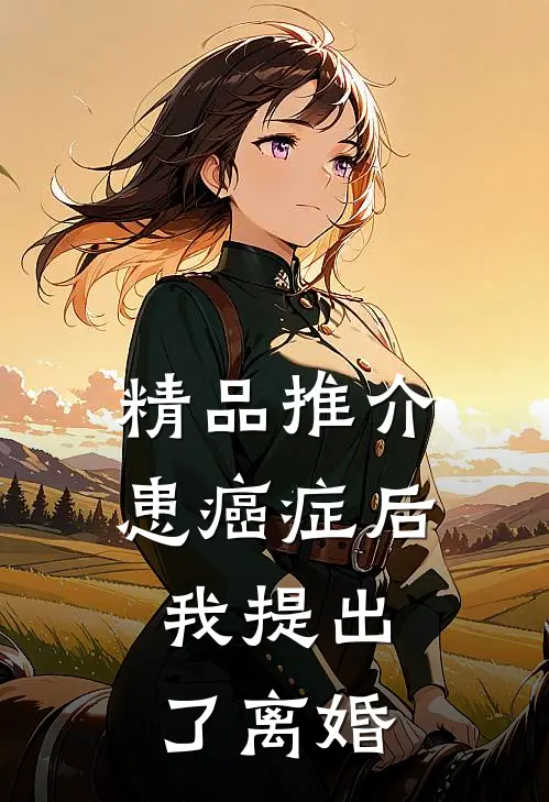 精品推介患癌症后，我提出了离婚