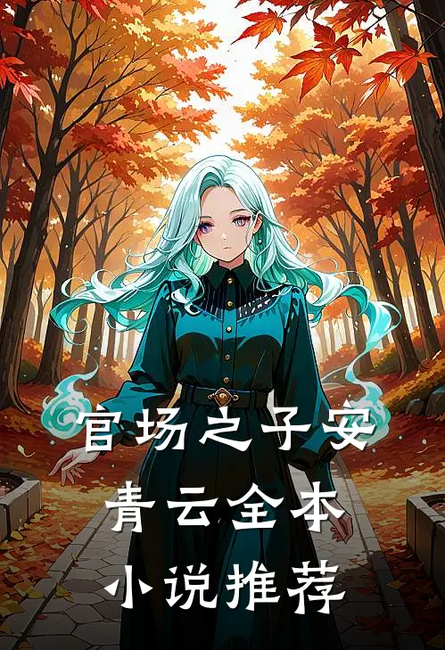 官场之子安青云全本小说推荐