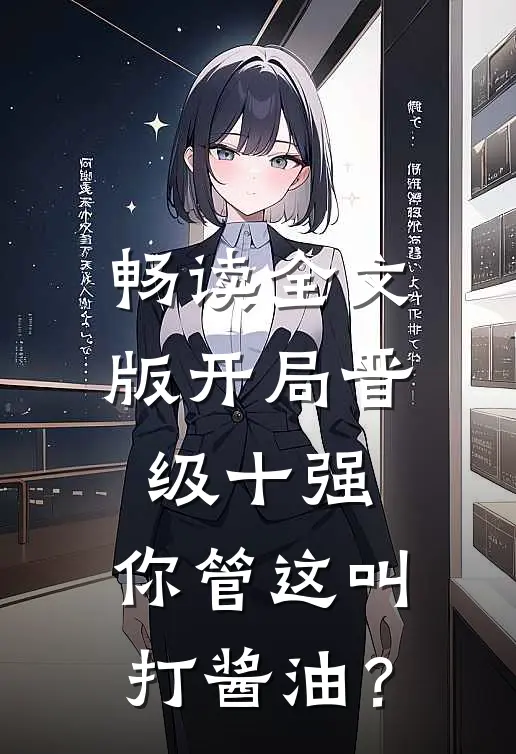 畅读全文版开局晋级十强，你管这叫打酱油？