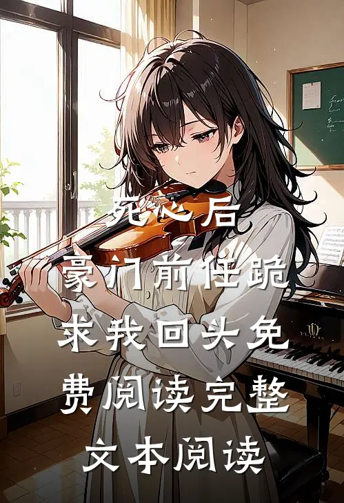 死心后,豪门前任跪求我回头免费阅读完整文本阅读