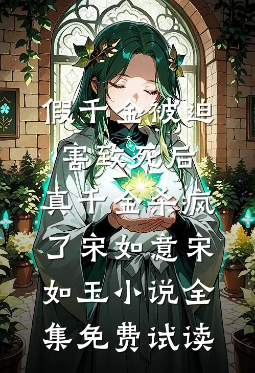 假千金被迫害致死后，真千金杀疯了宋如意宋如玉小说全集免费试读