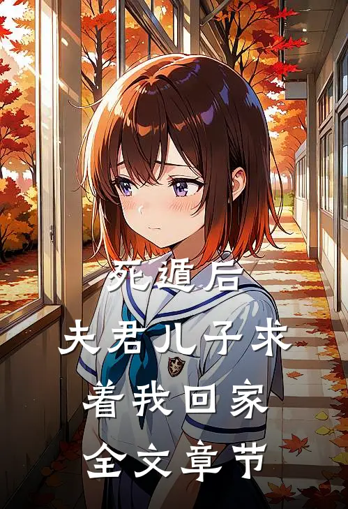 死遁后，夫君儿子求着我回家全文章节