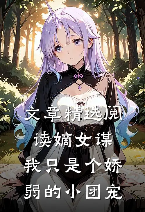 文章精选阅读嫡女谋：我只是个娇弱的小团宠
