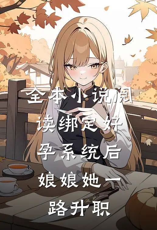 全本小说阅读绑定好孕系统后，娘娘她一路升职