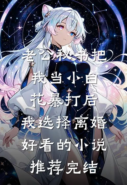 老公秘书把我当小白花暴打后，我选择离婚好看的小说推荐完结