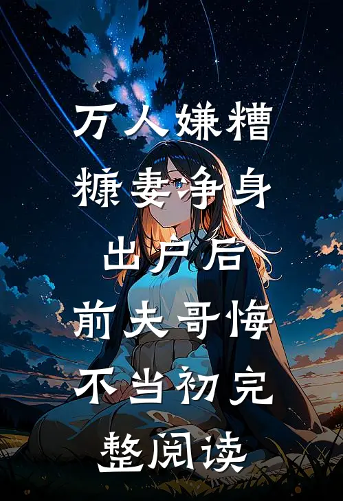 万人嫌糟糠妻净身出户后，前夫哥悔不当初完整阅读
