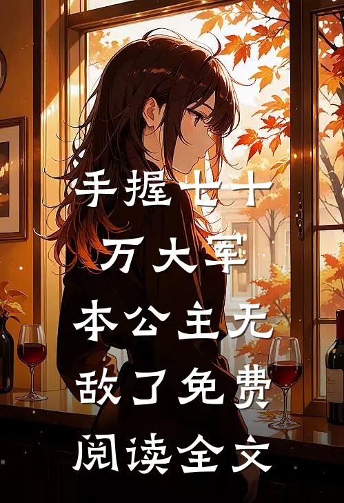 手握七十万大军，本公主无敌了免费阅读全文