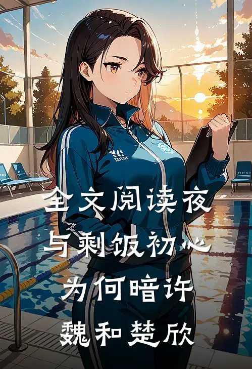 全文阅读(夜与剩饭)初心为何暗许魏和楚欣