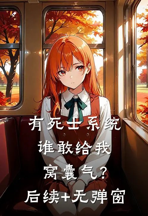 有死士系统，谁敢给我窝囊气？后续+无弹窗