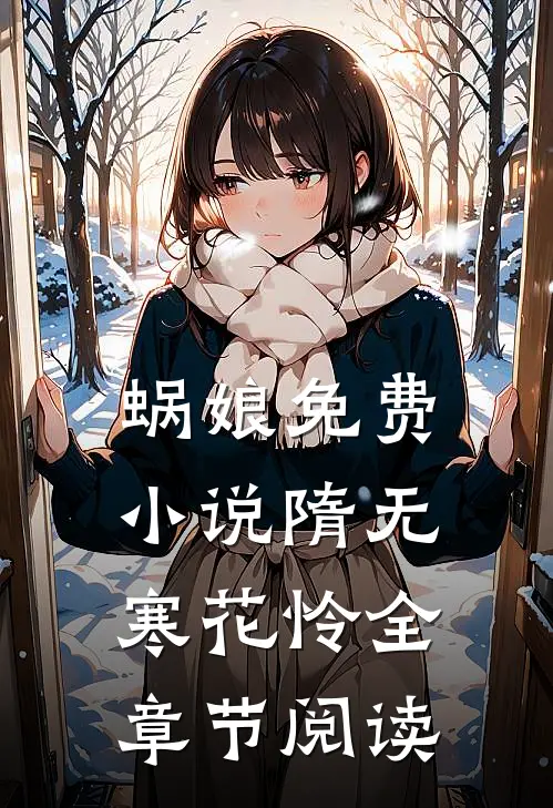 蜗娘免费小说隋无寒花怜全章节阅读