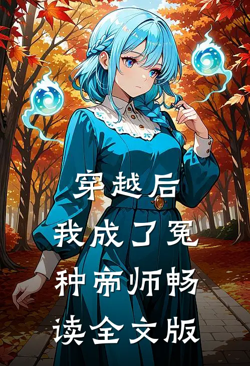 穿越后，我成了冤种帝师畅读全文版