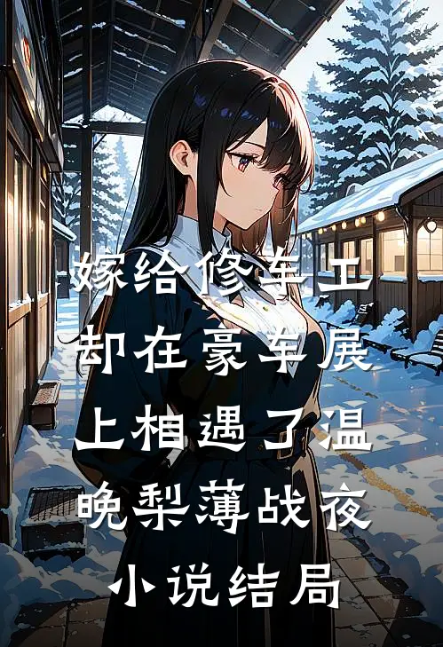 嫁给修车工，却在豪车展上相遇了温晚梨薄战夜小说结局