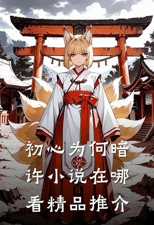 初心为何暗许小说在哪看精品推介