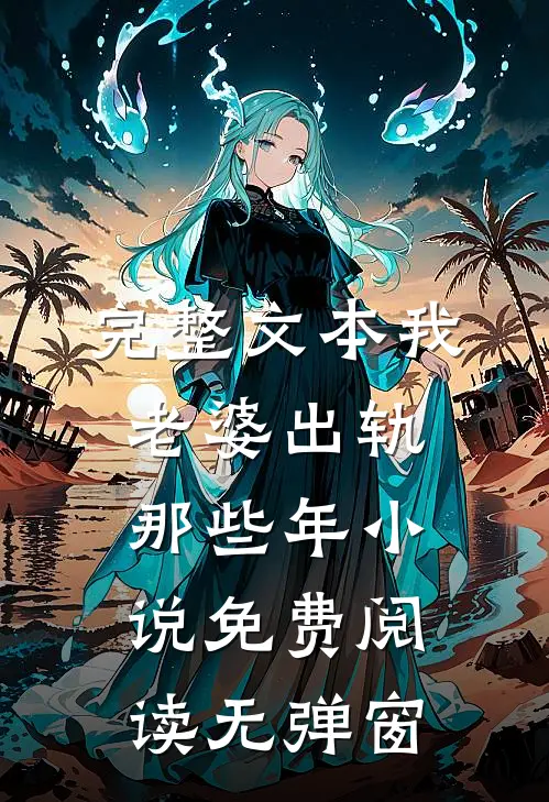完整文本我老婆出轨那些年 小说免费阅读无弹窗