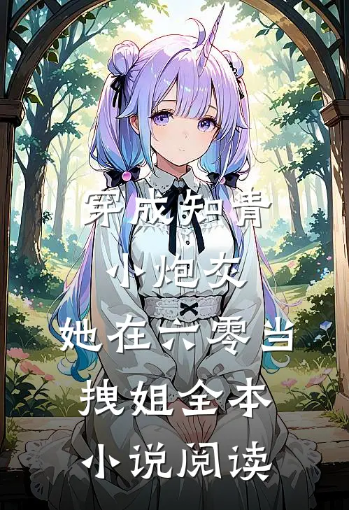 穿成知青小炮灰，她在六零当拽姐全本小说阅读