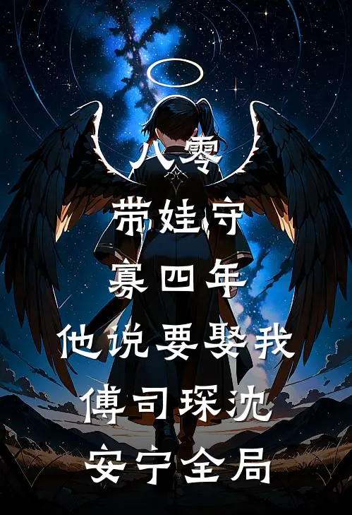 八零：带娃守寡四年，他说要娶我傅司琛沈安宁全局