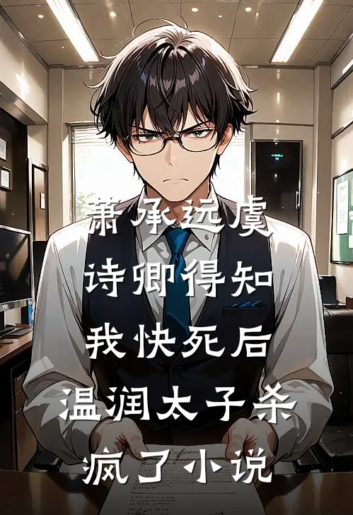 萧承远虞诗卿得知我快死后，温润太子杀疯了小说