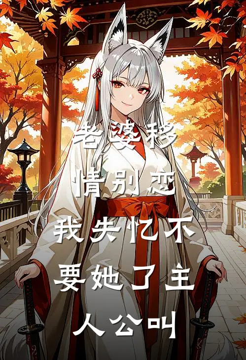 老婆移情别恋，我失忆不要她了主人公叫