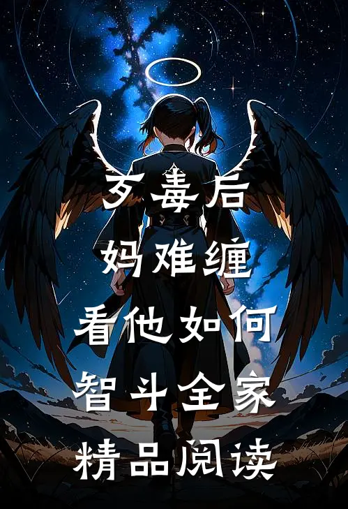 歹毒后妈难缠，看他如何智斗全家精品阅读