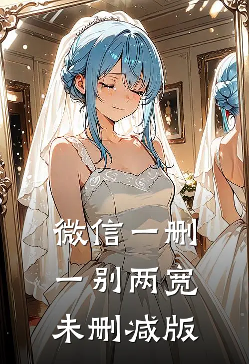 微信一删，一别两宽未删减版
