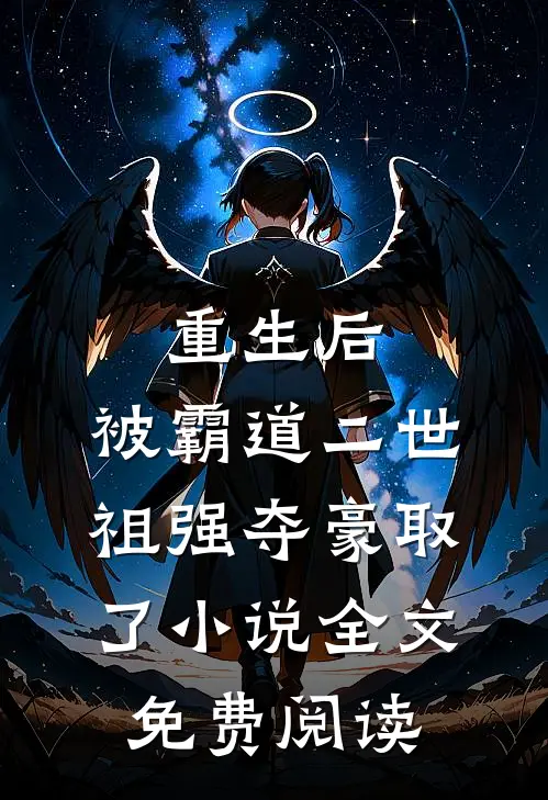 重生后，被霸道二世祖强夺豪取了小说全文免费阅读