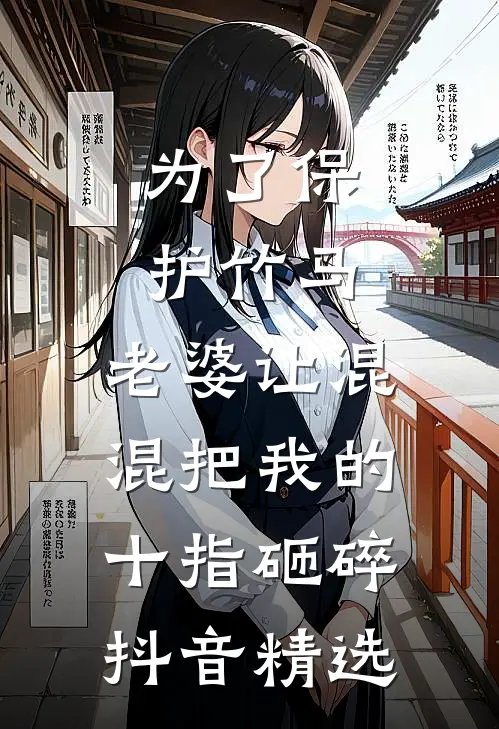 为了保护竹马，老婆让混混把我的十指砸碎抖音精选