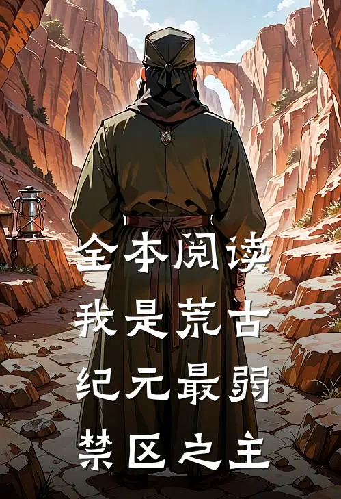 全本阅读我是荒古纪元最弱禁区之主