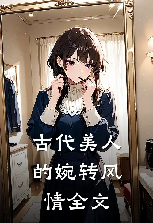 古代美人的婉转风情全文