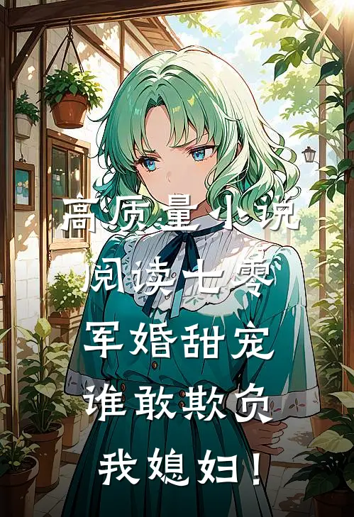 高质量小说阅读七零军婚甜宠：谁敢欺负我媳妇！
