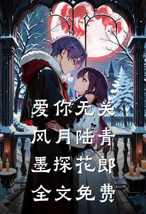 爱你无关风月陆青墨探花郎全文免费