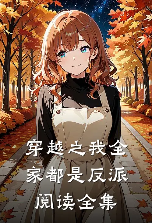 穿越之我全家都是反派阅读全集