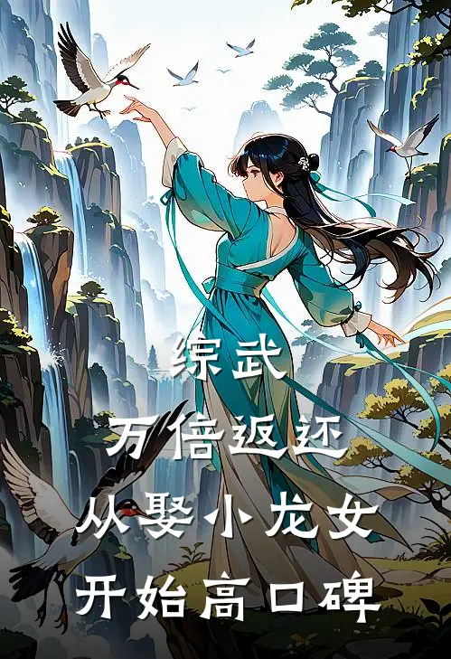 综武：万倍返还，从娶小龙女开始高口碑