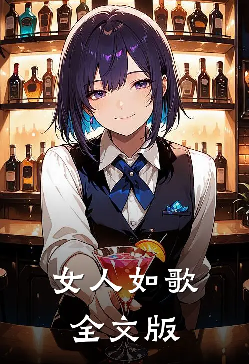 女人如歌全文版
