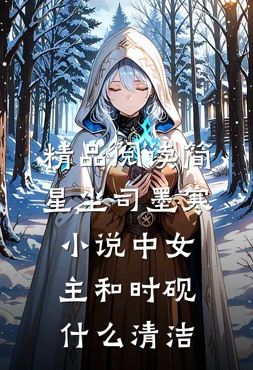 精品阅读简星尘司墨寒小说中女主和时砚什么清洁
