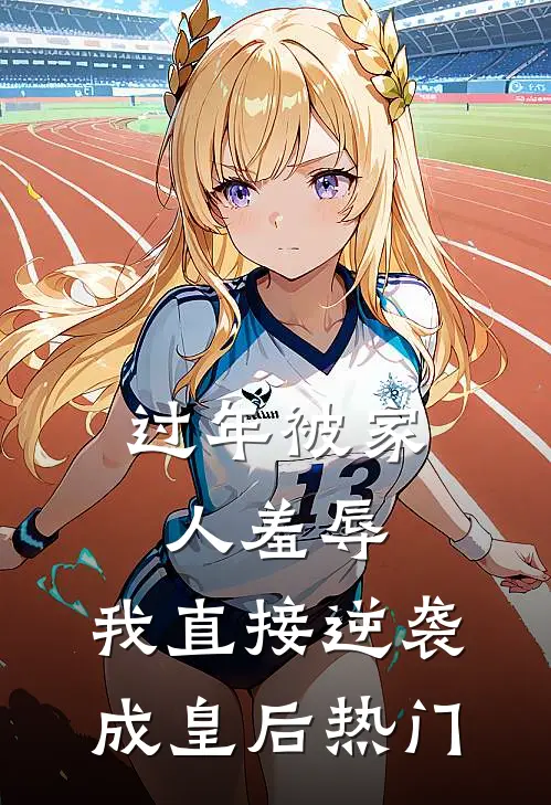 过年被家人羞辱，我直接逆袭成皇后热门