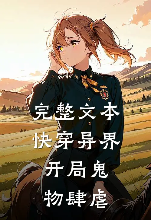 完整文本快穿异界：开局鬼物肆虐