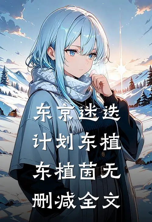 东京迷迭计划东植东植茵无删减全文
