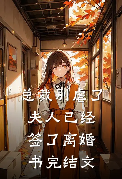 总裁别虐了，夫人已经签了离婚书完结文