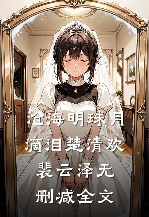 沧海明珠月滴泪楚清欢裴云泽无删减全文