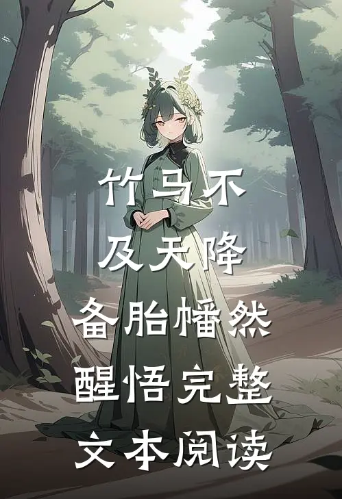 竹马不及天降：备胎幡然醒悟完整文本阅读