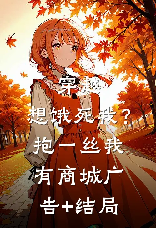 穿越：想饿死我？抱一丝我有商城广告+结局