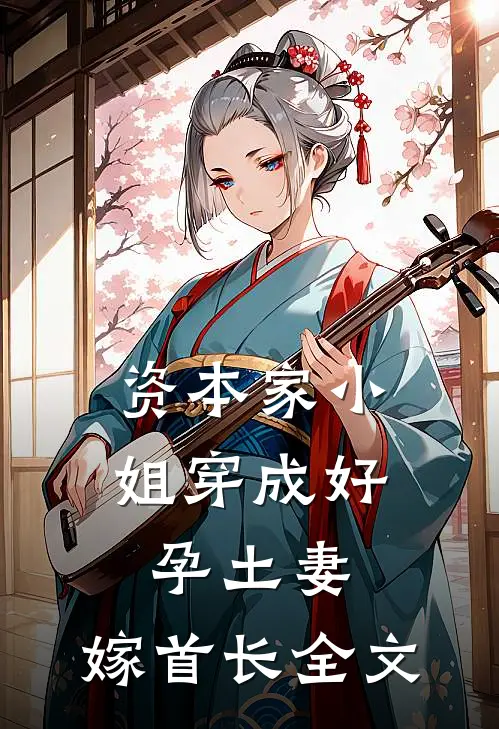 资本家小姐穿成好孕土妻，嫁首长全文