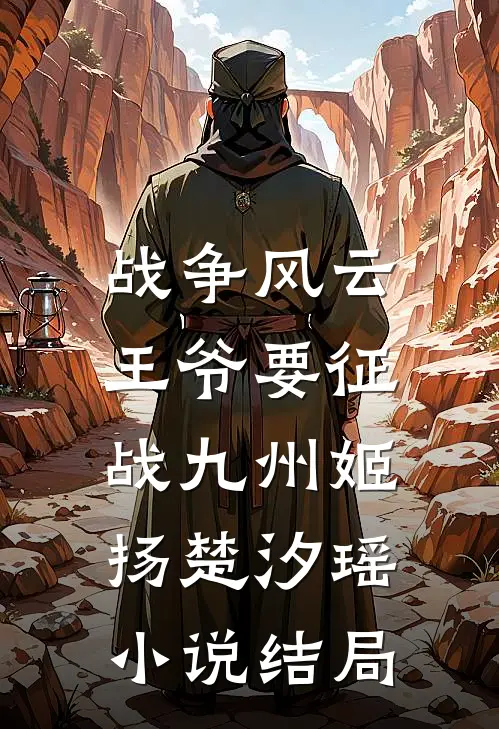 战争风云：王爷要征战九州姬扬楚汐瑶小说结局