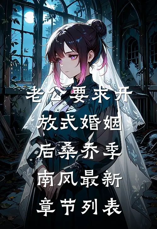 老公要求开放式婚姻后桑乔季南风最新章节列表