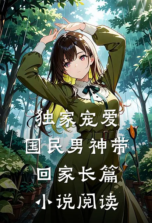 独家宠爱：国民男神带回家长篇小说阅读
