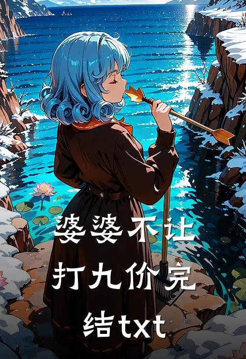 婆婆不让打九价完结txt