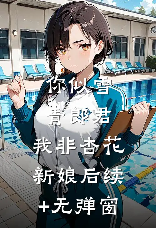 你似雪青郎君，我非杏花新娘后续+无弹窗